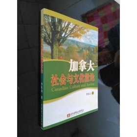 加拿大社會(huì)與文化散論