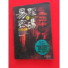 易经密码2·万灵之源