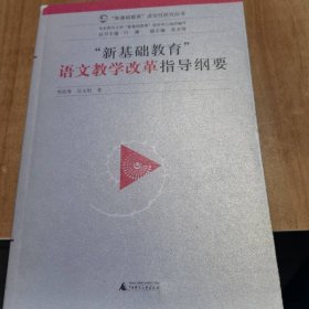 “新基礎(chǔ)教育”語(yǔ)文教學(xué)改革指導(dǎo)綱要