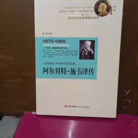 诺贝尔奖获奖者传记丛书：阿尔贝特·施韦泽传