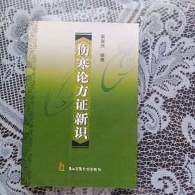 傷寒論方證新識