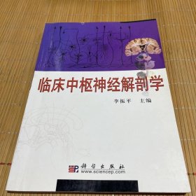 臨床中樞神經(jīng)解剖學(xué)
