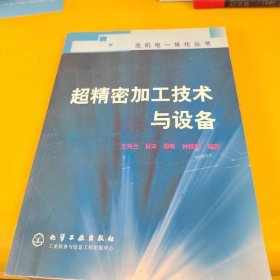 超精密加工技術(shù)與設(shè)備——光機(jī)電一體化叢書(shū)