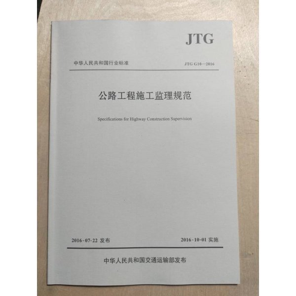 公路工程施工监理规范/中华人民共和国行业标准