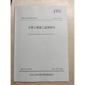 公路工程施工监理规范/中华人民共和国行业标准