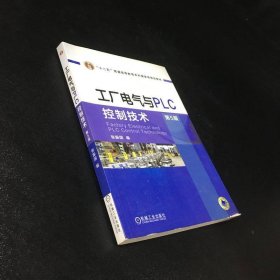 工厂电气与PLC控制技术 第5版