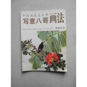 寫意八哥畫法