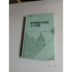 現(xiàn)代俄語句法的幾個問題