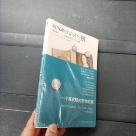 研究斯宾诺莎的贼