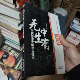 无中生有：中国历史中的诬告往事