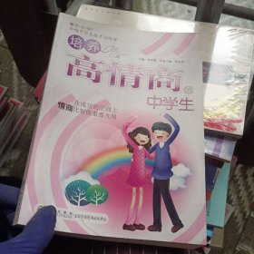 培养高情商的中学生