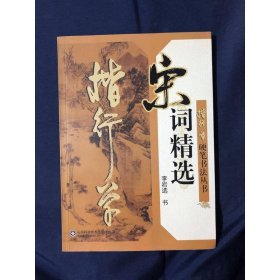 楷行草硬筆書(shū)法叢書(shū)宋詞精選