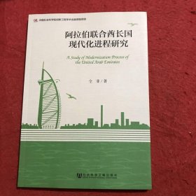 阿拉伯联合酋长国现代化进程研究