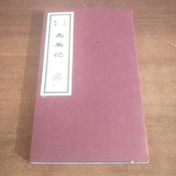 古代版刻：西厢记