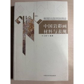 城市发展与公共艺术研究系列丛书：中国岩彩画材料与表现