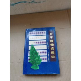 分子植物病理學(xué)