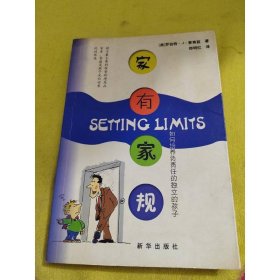 家有家规：如何培养负责任的独立的孩子