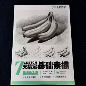7天搞定基础素描——单个静物