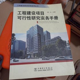 工程建設項目可行性研究實務手冊