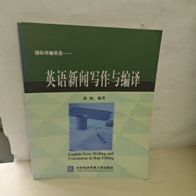 国际传播英语：英语新闻写作与编译