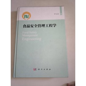 食品安全管理工程學(xué)