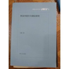 刑法中的行为理论研究（2017年辑）/河南社会科学文库