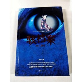 骇档案：死亡循环