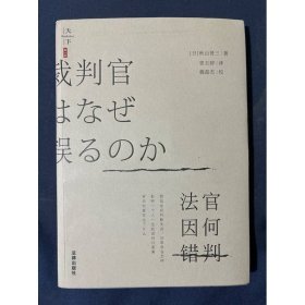 天下·法官因何错判