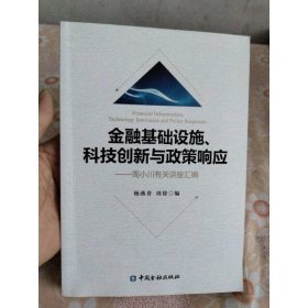 金融基礎(chǔ)設(shè)施、科技創(chuàng)新與政策響應(yīng)——周小川有關(guān)講座匯編