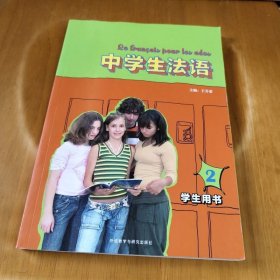 中学生法语2（学生用书）