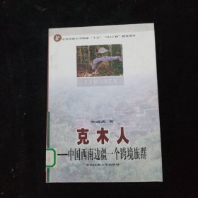 克木人-中國西南邊疆一個(gè)跨境族群