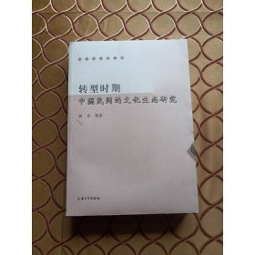 转型期中国民间的文化生态研究