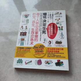 细节决定生死