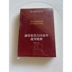 融资租赁合同案件裁判规则