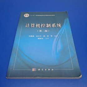 計算機控制系統(tǒng)(第二版)