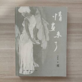情画未了