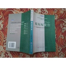 税权配置论：中国税权纵向划分问题研究