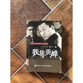 我非英雄