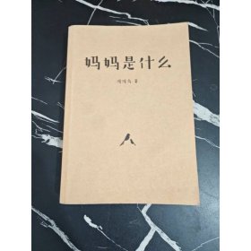 妈妈是什么
