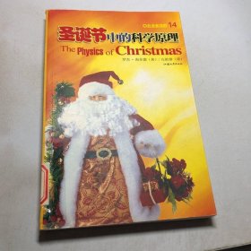 圣誕節(jié)中的科學(xué)原理