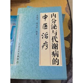 内分泌与代谢病的中医治疗