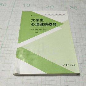 大學(xué)生心理健康教育