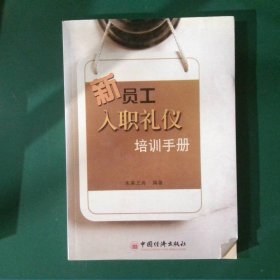 新員工入職禮儀培訓(xùn)手冊