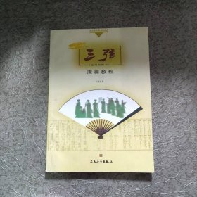 三弦演奏教程（技巧与练习）