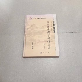 国医大师临床研究：段富津方剂学讲课实录（第二版）/国家出版基金项目“十二五”国家重点图书出版规划项目