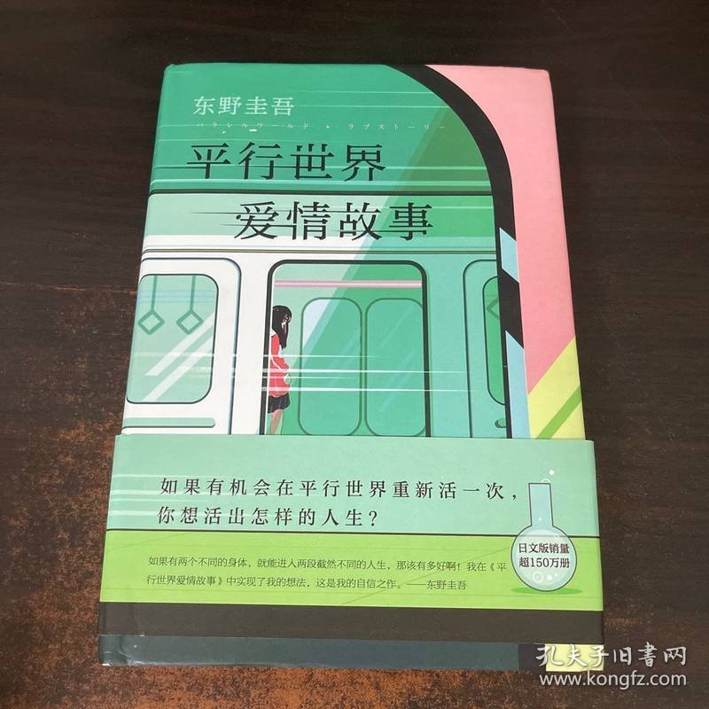 东野圭吾：平行世界爱情故事