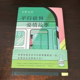 东野圭吾:平行世界爱情故事