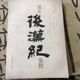 袁宏《后漢紀(jì)》集校