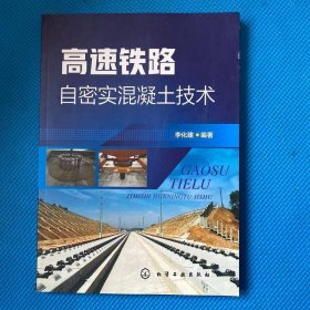 高速鐵路自密實(shí)混凝土技術(shù)