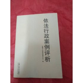 依法行政案例评析